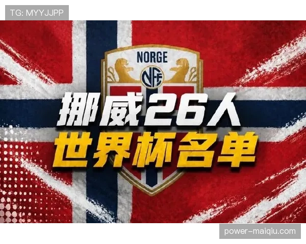 挪威冲击2026世界杯前景分析：赛程挑战与出线机会
