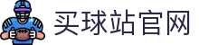 买球站 - 全球体育赛事平台